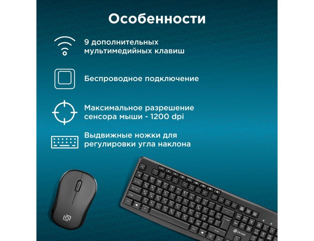 Клавиатура + мышь Oklick 225M