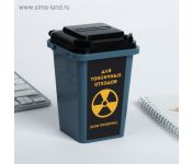 Настольное мусорное ведро «Для токсичных отходов», 12 ? 9 см