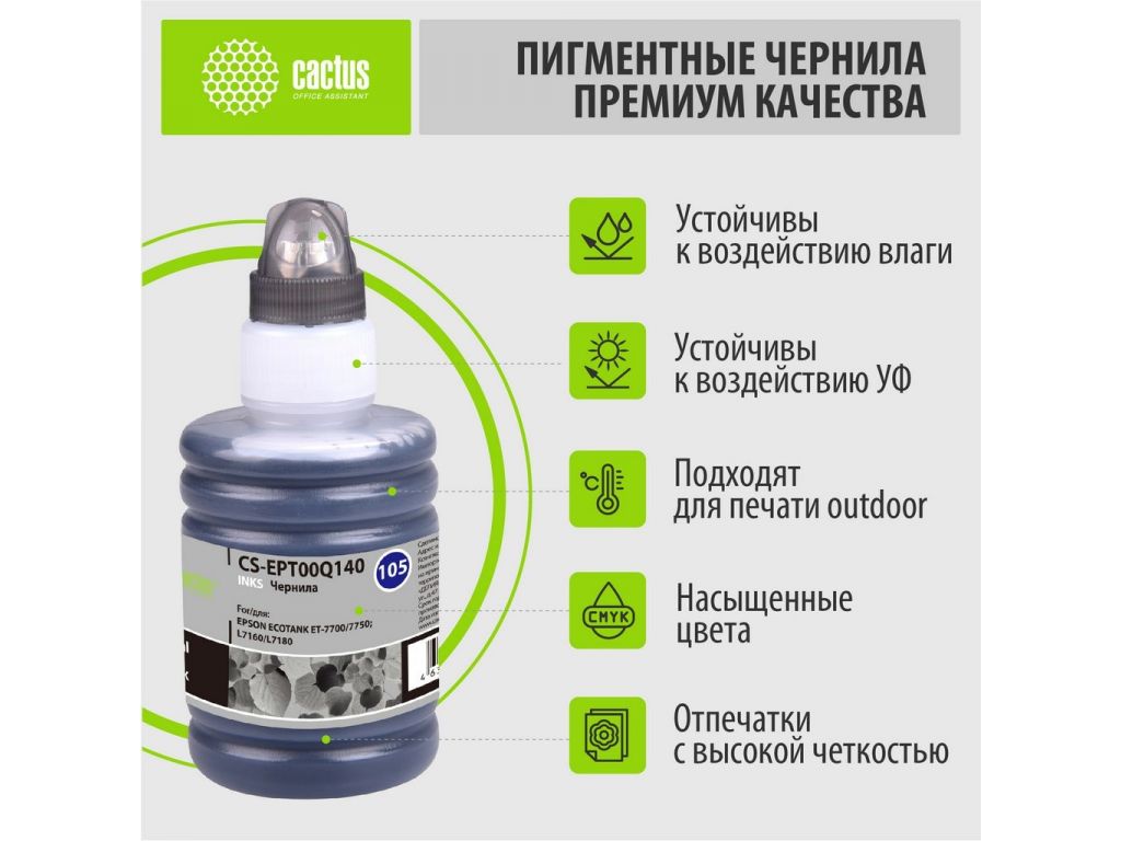Чернила CACTUS CS-EPT00Q140