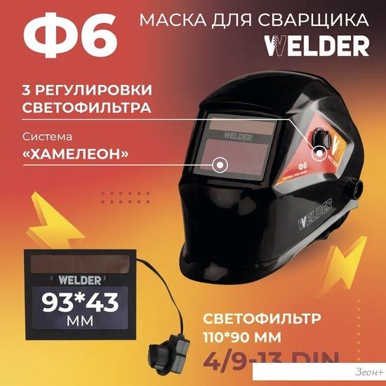 Сварочная маска Welder Ф6 Pro (черный)