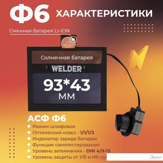 Сварочная маска Welder Ф6 Pro (черный)