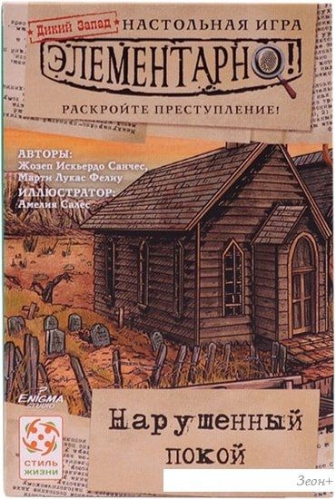 Настольная игра Стиль Жизни Элементарно! Нарушенный покой