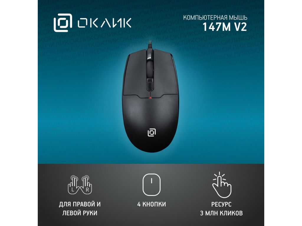 Мышь Oklick 147M V2