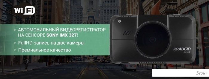 Видеорегистратор Roadgid CityGo 3 WI-FI 2CH
