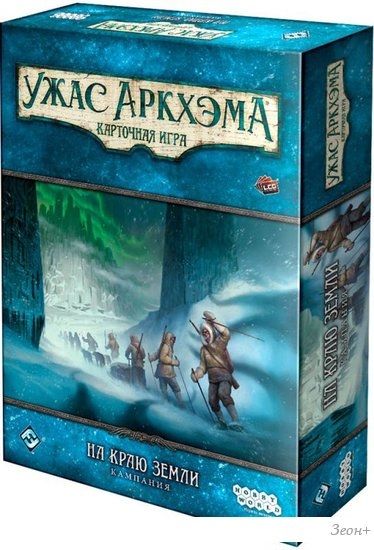 Настольная игра Мир Хобби Ужас Аркхэма. Карточная игра: На краю земли. Кампания (дополнение)