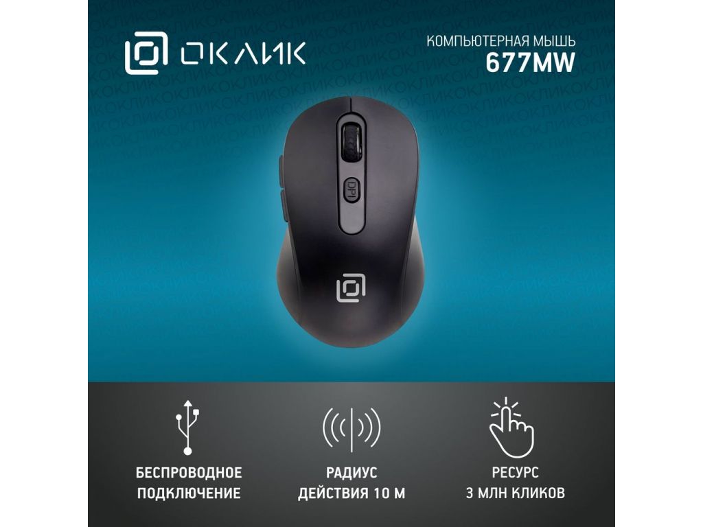 Мышь Oklick 677MW