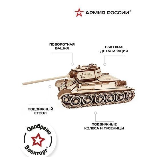 3Д-пазл Армия России Танк Т-34-85 TY339-A17