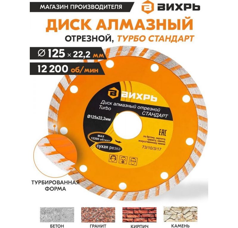 Отрезной диск алмазный Вихрь 73/10/3/17
