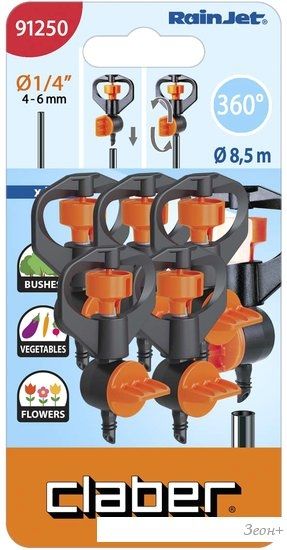 Распылитель Claber 91250 (5 шт)