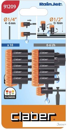 Распылитель Claber 91209 (10 шт)