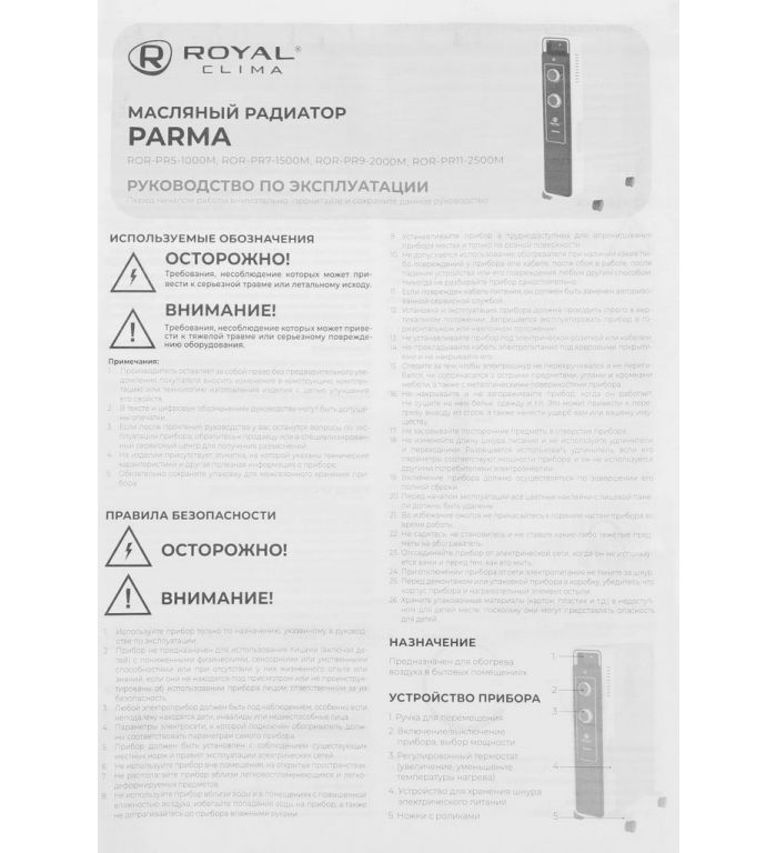 Масляный радиатор Royal Clima Parma ROR-PR5-1000M