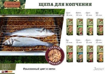 Щепа для копчения BoyScout Яблоня 61056 (1 л)