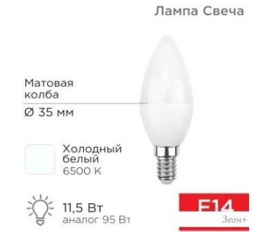   Rexant  (CN) 11.5  E14 1093 6500K   604-205