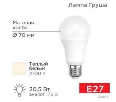   Rexant  A70 20.5  E27 1948 2700K   604-013