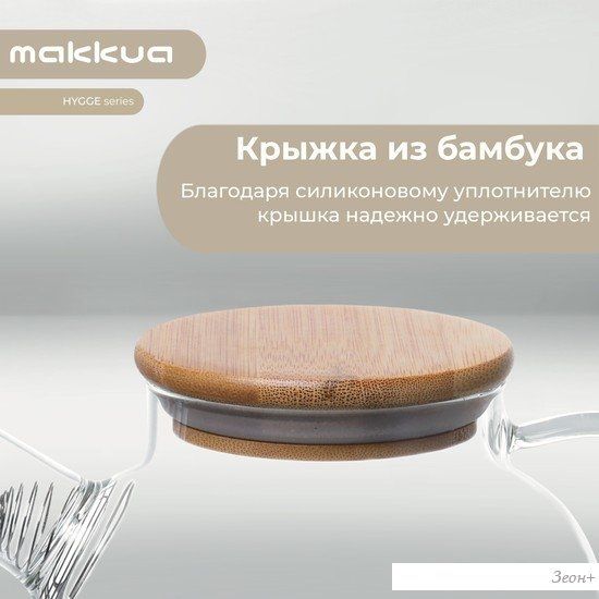 Заварочный чайник Makkua Hygge TH1200