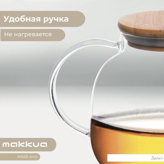 Заварочный чайник Makkua Hygge TH1200