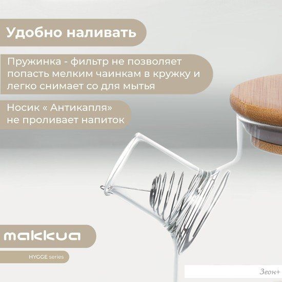 Заварочный чайник Makkua Hygge TH1200