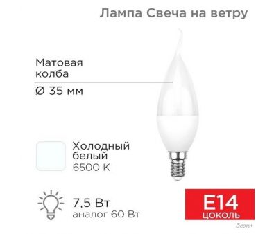   Rexant    (CW) 7,5 E14 713 6500K   604-047