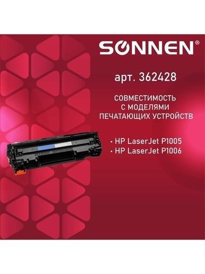 Картридж Sonnen SH-CB435A (аналог HP CB435A)
