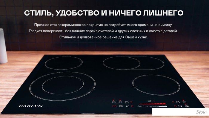 Варочная панель Garlyn H-400
