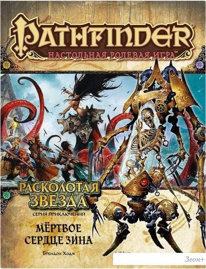 Ролевая игра Мир Хобби Pathfinder. Расколотая звезда, выпуск №6: Мертвое сердце Зина (дополнение)