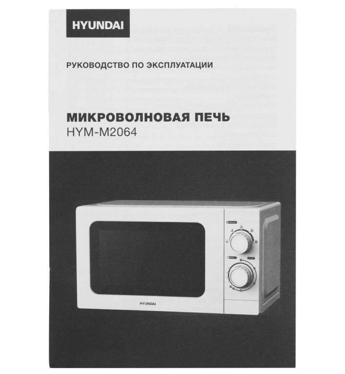 Микроволновая печь Hyundai HYM-M2064