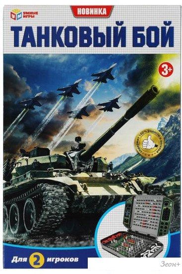 Детская настольная игра Умные игры Танковый бой B1926203-R3