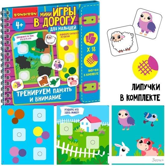 Развивающие наклейки Bondibon Мини игры в дорогу. Тренируем внимание и память ВВ5517
