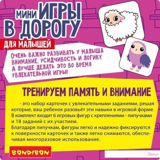 Развивающие наклейки Bondibon Мини игры в дорогу. Тренируем внимание и память ВВ5517