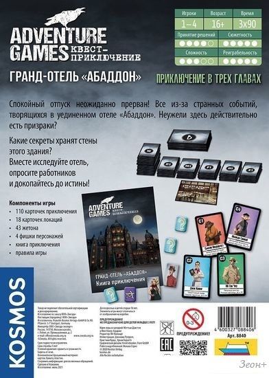 Настольная игра Звезда Adventure Games. Гранд-отель Абаддон 8840