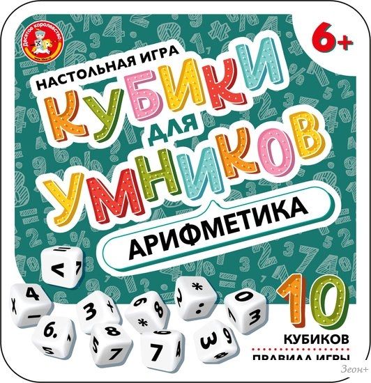 Настольная игра Десятое королевство Кубики для умников. Арифметика 04611