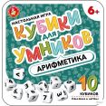 Настольная игра Десятое королевство Кубики для умников. Арифметика 04611