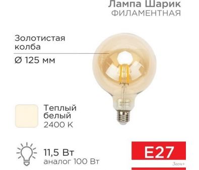   Rexant Loft GlobeA125 11.5 E27 1380 2400K   604-144