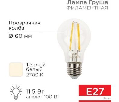   Rexant  A60 11.5 E27 1380 2700K   604-076