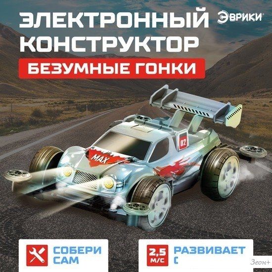 Конструктор Эврики 3102427 Безумные гонки