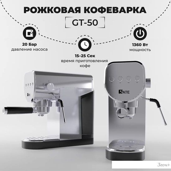 Рожковая помповая кофеварка SATE GT-50 (серебристый)