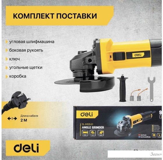 Угловая шлифмашина Deli DL-JM125-E1 103024