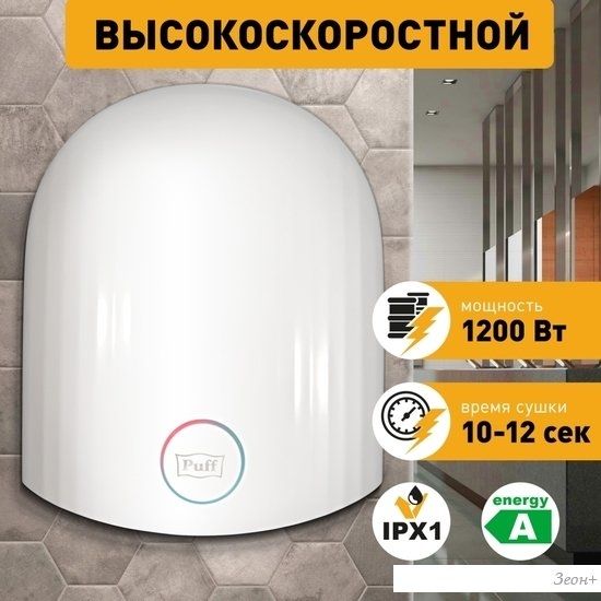 Сушилка для рук Puff 8909