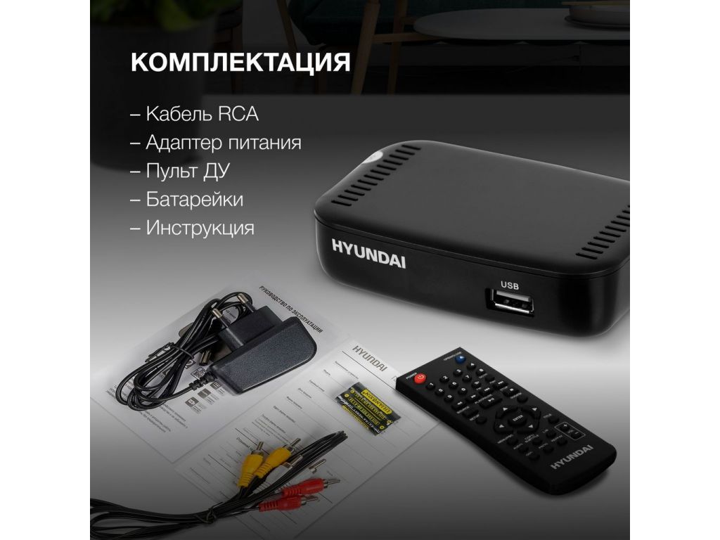 Приемник цифрового ТВ Hyundai H-DVB460
