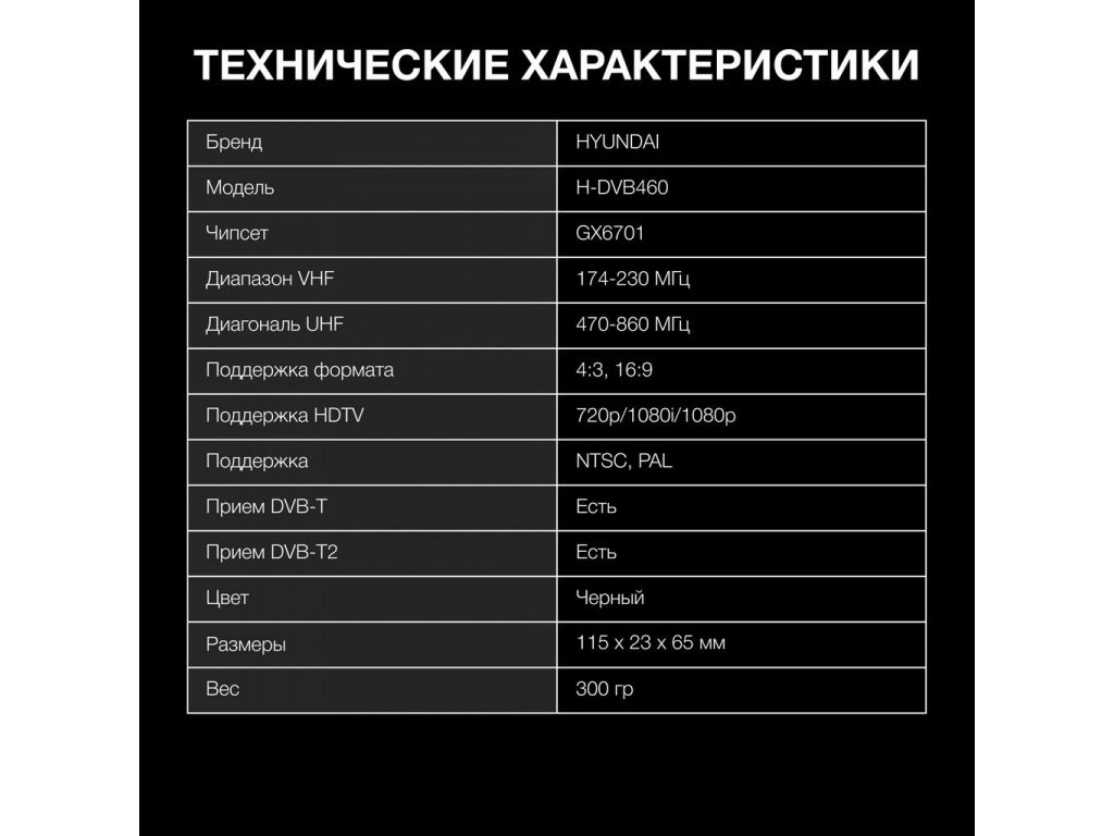 Приемник цифрового ТВ Hyundai H-DVB460