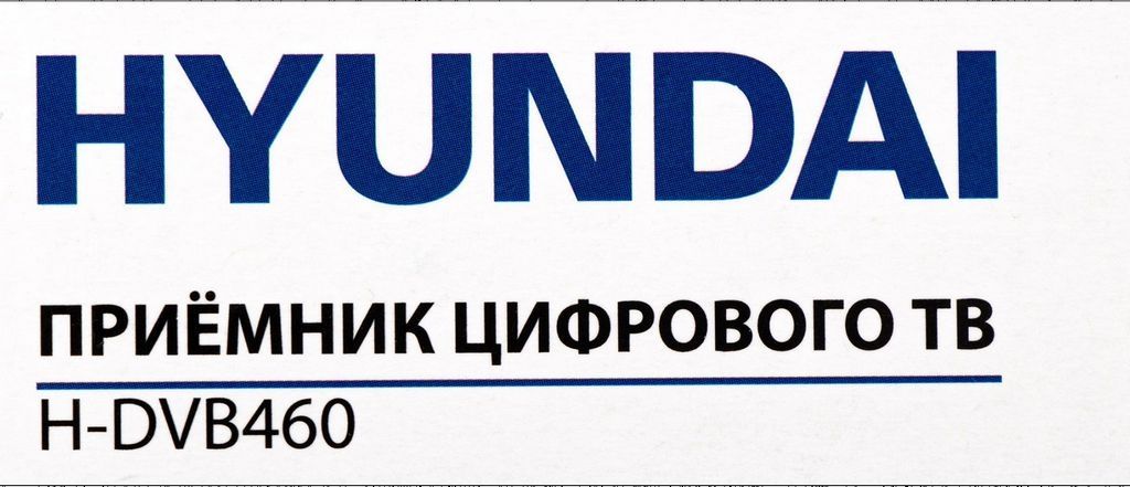 Приемник цифрового ТВ Hyundai H-DVB460