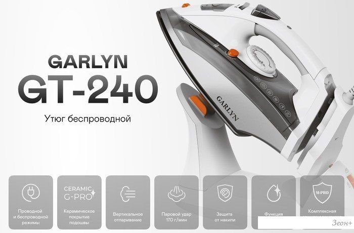 Утюг Garlyn GT-240