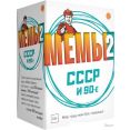Настольная игра Экономикус МЕМЫ 2: СССР и 90-е