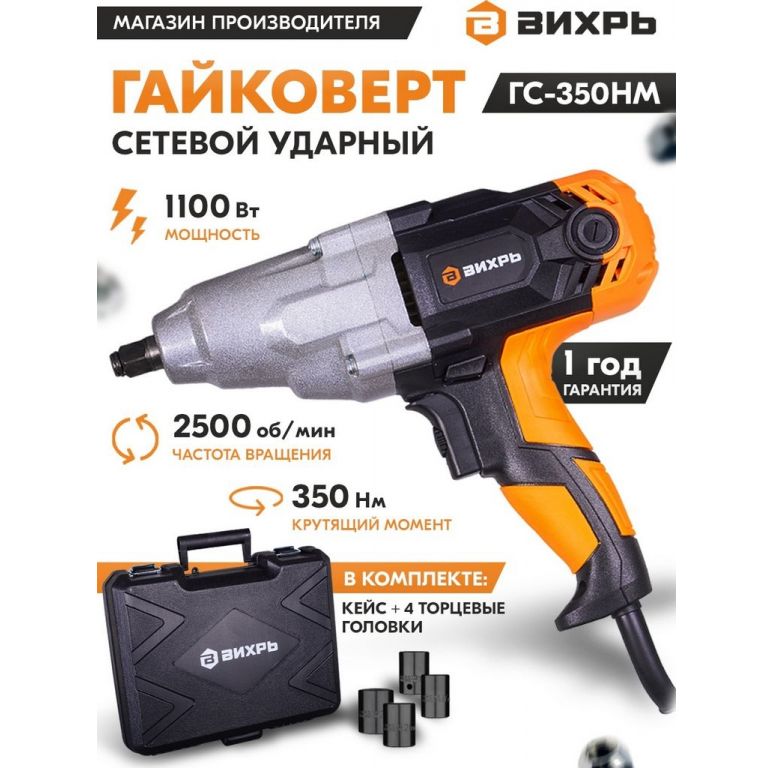 Гайковерт Вихрь ГС-350НМ