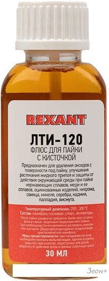 Флюс для пайки Rexant ЛТИ-120 09-3626