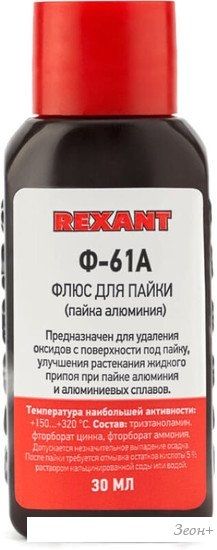 Флюс для пайки Rexant Ф-61А 09-3615-1