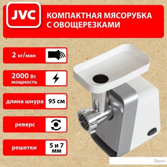 Мясорубка JVC JK-MG124