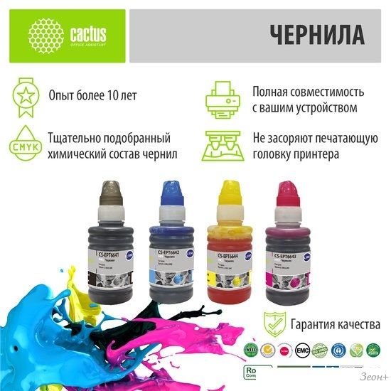 Чернила CACTUS CS-EPT6641-4