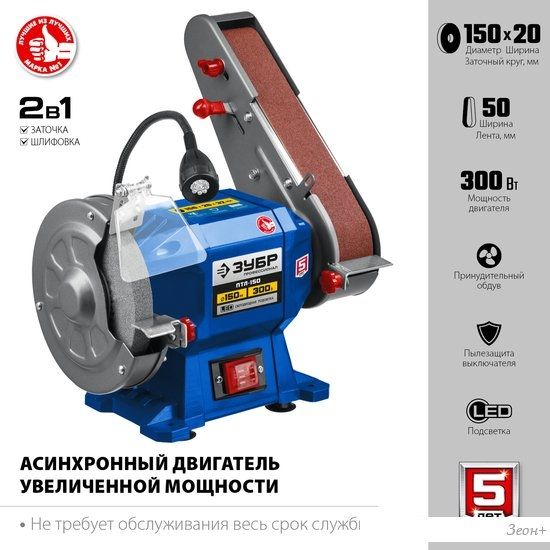 Заточный станок Зубр Профессионал ПТЛ-150