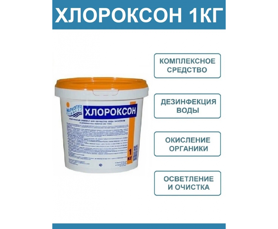 Хлороксон 1 кг гранулы 90066